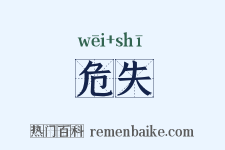 危失是什么意思的图片